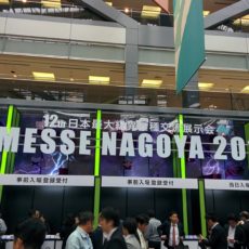 日本最大級の異業種展示会・メッセナゴヤ