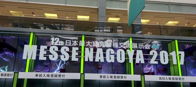 日本最大級の異業種展示会・メッセナゴヤ