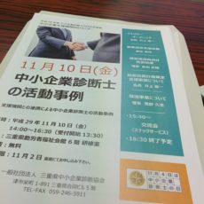 三重県中小企業診断士協会、診断士の日イベント